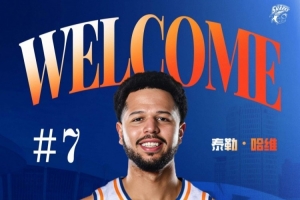 CBA官方：上海新外援泰勒-哈维正式完成注册