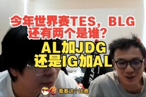 Wayward：今年世界赛TES BLG，剩下两支AL加JDG还是AL加IG？
