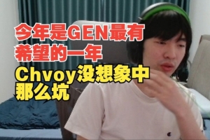 Cryin：今年是GEN最有希望的一年，Chvoy没想象中那么坑