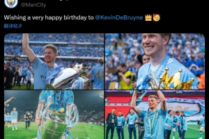 已是蓝月传奇！曼城官方祝福德布劳内34岁生日快乐