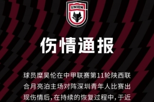 陕西联合官方：糜昊伦左膝后交叉韧带再次扭伤，需4-5周康复