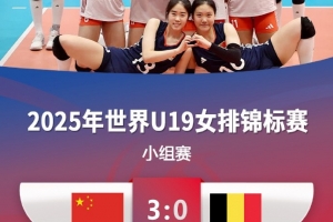 U19女排世锦赛：中国3-0比利时，小组第二晋级&将战塞尔维亚