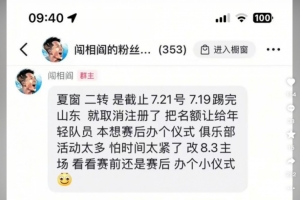 阎相闯粉丝群发言：踢完泰山就取消注册，8月3日办退役仪式