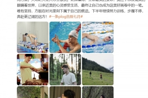 孙杨社媒晒多图总结七月：下半年继续努力训练，步履不停