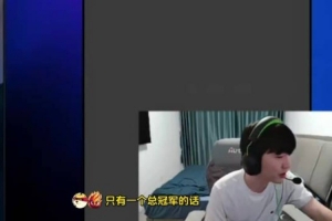 Cryin：国产中单荣誉两座大山xiaohu和左手 其他人望尘莫及