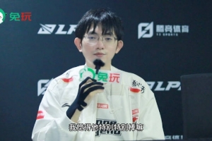 Flandre：我觉得jiejie能继续打比赛很棒 祝福他能够接下来发挥好