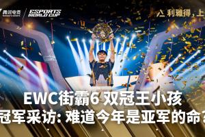 Xiaohai曾卓君EWC赛后专访：没敢想能卫冕冠军很开心，还是缺钱呢