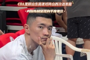 等官宣？媒体人：CBA夏联 刘东在山西替补席 陈林坚在山东替补席