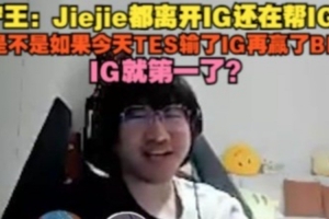 Ning：Jiejie都离开IG还在帮IG吗 怎么感觉是IG布的局啊？