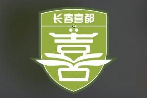 中乙长春喜都声明：存在欠薪现象，球队运营存在困难