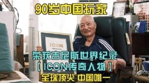 90岁玩家杨老头获吉尼斯特别荣誉！给年轻人做榜样