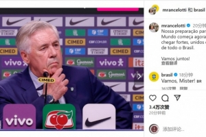 安帅社媒：世界杯备战现在开始，我们将肩负全巴西的梦想出征
