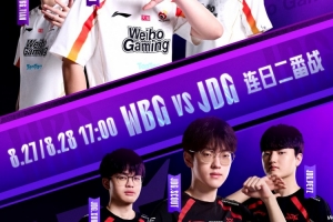 JDG真打不过啊！Breathe水龙魂阿萝拉横行无阻 WBG轻松赢首局