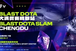 央视体育：顶级电竞赛事首落蓉城 DOTA2大满贯赛12月成都开赛