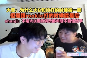 wayward：为什么大B和你打的时候被一脚 shanji：首先不是大B踢的