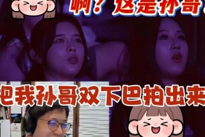 suki线下看比赛二路只有毛毛认出来了！二路解说：啊 是孙哥吗？