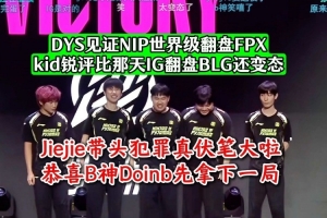 kid锐评NIP翻盘FPX：GEN来都不一定能翻，Jiejie带头犯罪连着送啊！
