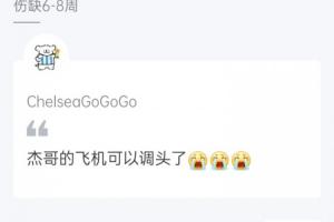 真让他说中了！德拉普伤缺数周，吧友热评：杰哥的飞机可以掉头了