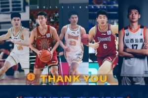 山西官方：刘冠岑、范汇鎏、宫子轩、焦钟毅、马聪离队！感谢付出