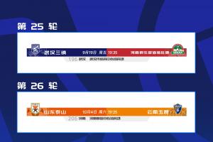 中超赛程调整：三镇vs河南提前至9月19日，泰山vs玉昆调至10月4日