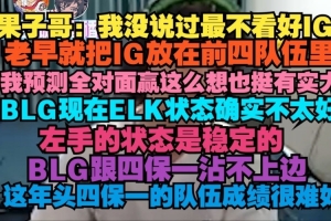 Cryin：我老早就把IG放前四 ELK状态确实不好 BLG跟四保一不沾边