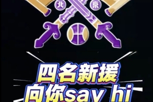 四名新援和球迷朋友们打招呼啦！新赛季并肩战斗！