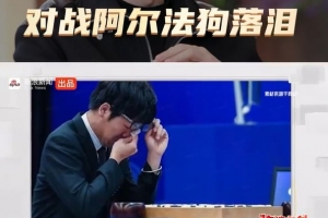 柯洁回忆对战阿尔法狗落泪：我觉得自己十几年的努力失去了意义