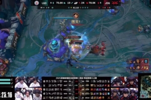 怀南看LGD 0-2 JDG：LGD玩得是否太乐观了 笑容转移到了JDG脸上