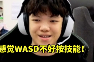 Angel谈WASD键位：感觉不好按技能啊 虽然走A很好！
