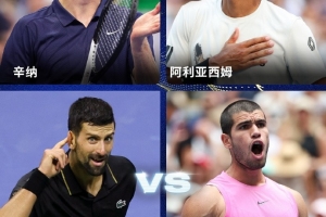美网男单半决赛对阵：辛纳vs阿利亚西姆、阿尔卡拉斯vs德约科维奇