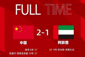 徐洋、凯赛尔建功，中国队2：1逆转战胜阿联酋队取得开门红！