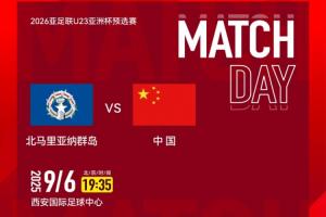 袁甲：北马里亚纳群岛纯业余队 职业和业余踢赢20个也不是不可能