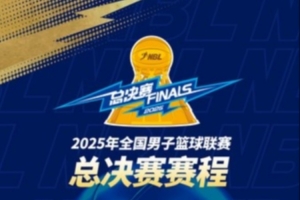 2025年NBL总决赛赛程出炉：9月14日在长沙开打 最晚战至9月25日