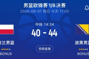 悬念依旧！波黑半场44-40领先波兰 努尔基奇6中4拿下11分