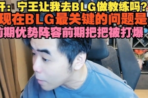 朱开：宁王让我去当BLG教练？BLG最关键问题 前期优势把把被打爆