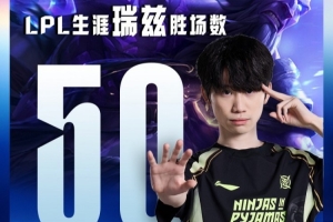 里程碑：Doinb达成LPL生涯瑞兹50胜场成就