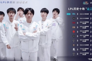仅有十场！LPL历史314场BO5上演“让二追三”的概率为3.18%