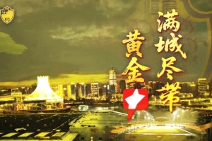 满城尽带黄金甲！广西恒宸4-1击败长春喜都，提前5轮升入中甲