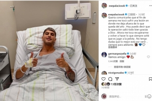 帕拉西奥斯社媒：我将缺席今年剩余比赛，手术成功现在专注于康复