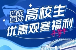 新学期 共奋斗！高校学子专属 并肩为三镇加油