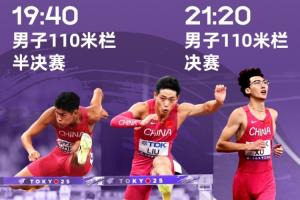 今晚19:40世锦赛男子110米栏半决赛，三位中国选手冲击决赛！