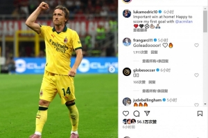 莫德里奇社媒：重要的主场胜利，很高兴攻入我在米兰的首粒进球