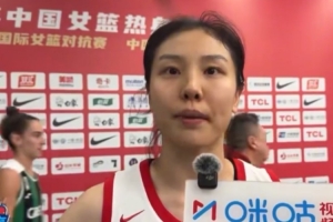 张茹：我们可能有很多问题存在 希望在新的女篮中带动年轻队员
