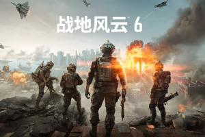 《战地6》主机画面模式公布：PS5 Pro可4K/60帧