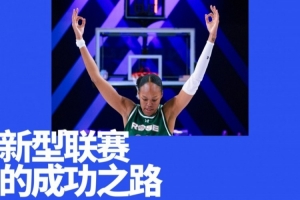 刚打完一个赛季的女篮联赛，估值24亿