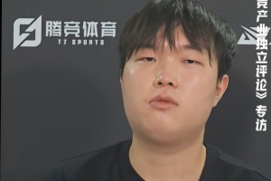 Bin：今年中国队伍在主场 不管怎么样都要拿到冠军 我有99%的信心