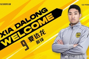 夏达龙：日本竞争太激烈看不到希望 第一年踢中冠就开始考虑退役