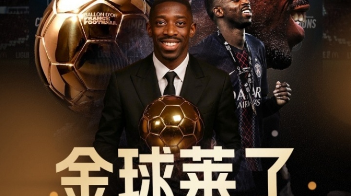 金球莱了！官方：28岁法国前锋登贝莱荣膺2025年金球奖