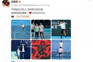 杭州站闯入4强！吴易昺社媒：不相信自己的人 没有努力的价值