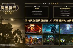 专为国服玩家定制：《魔兽世界》泰坦重铸服务器「时光」开启预约